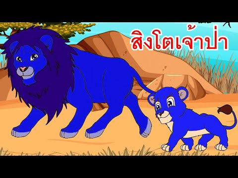 เพลงสิงโตเจ้าป่าส่งเสียงคำราม