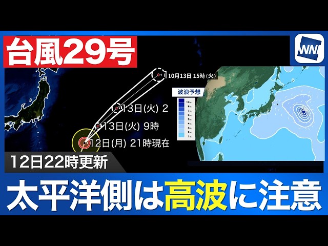 Image of Typhoon No. 29 Moves Away From Japan but High Waves Remain a Threat
