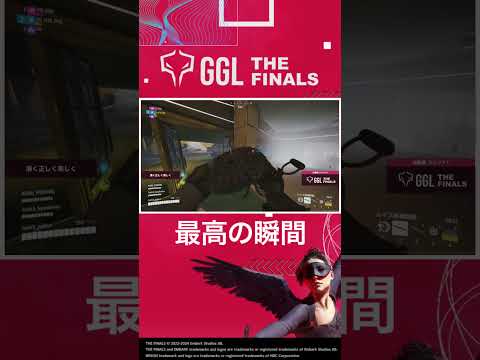 【清く正しく美しく】GGL:THE FINALS VOL.2 ハイライト🔥敵部隊の裏取りを完璧に読み、ダブルフォーカスでキルを獲得！ #shorts  #ggl #thefinals