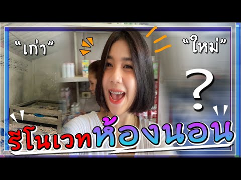 รีโนเวทห้องนอนใหม่-ครีม-ธัญชนก รีโนเวทห้องนอนใหม่-ครีม-ธัญชนก