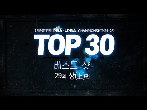 [TOP30 | 우리금융캐피탈 PBA-LPBA 챔피언십] (上)