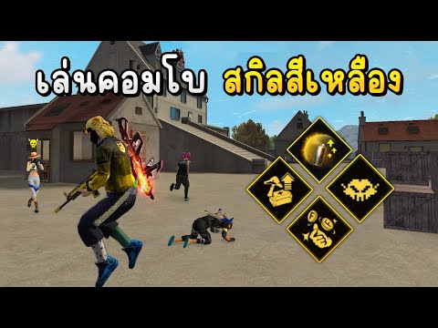 FreeFireเล่นคอมโบสกิลเฉพาะส