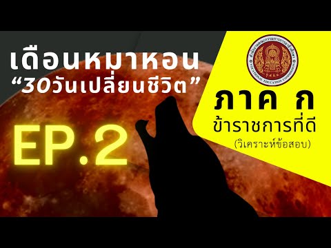 【EP.2】ภาคกข้าราชการที่ดี(ว