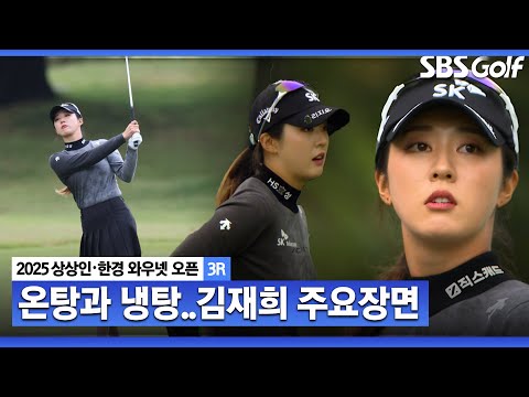 [2025 KLPGA] 온탕과 냉탕을 오간 스코어! 김재희(-7) 주요장면_상상인•한경 3R