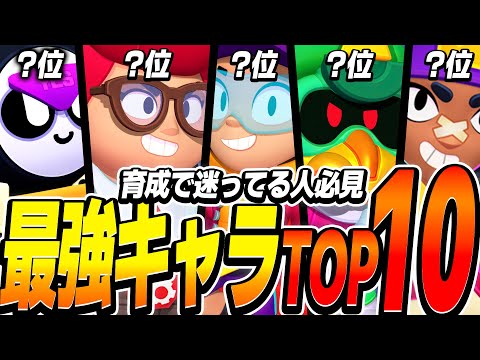 【ブロスタ】育成で迷ってる人必見！プロが教える！現環境最強キャラランキングTOP10を紹介！