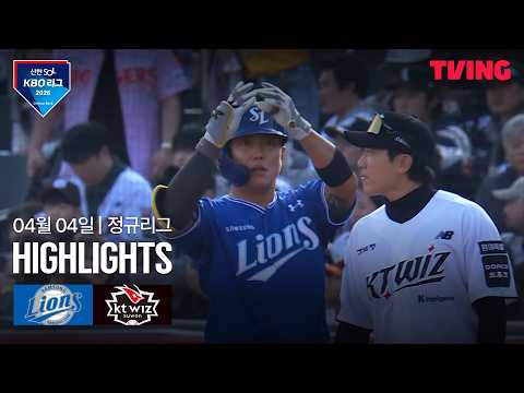 [삼성 vs KT] 4/4 경기 I 2026 신한 SOL KBO 리그 I 하이라이트 I