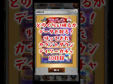 【FFRK】被りのデータをとっていく！カウントダウンデイリーガチャ！10日目（2025.6月）  #shorts #ffrk #games #ファイナルファンタジー