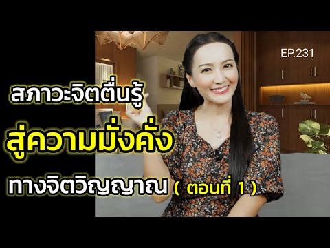 EP.231|สภาวะจิตตื่นรู้สู่ควา