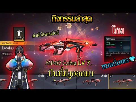 MP40-Cobra-LV7-ปืนที่น่าโดนเนิ MP40-Cobra-LV7-ปืนที่น่าโดนเนิ