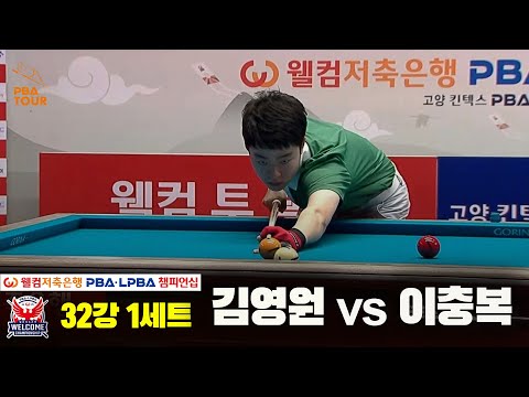 김영원vs이충복 32강 1세트[웰컴저축은행 PBA 챔피언십]