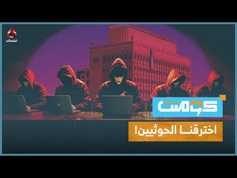 أكبر اختراق إلكتروني على صنعاء.. ما قصته ومن المخترق؟ | كومنت