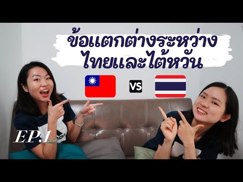 5-ข้อแตกต่างระหว่างไทยและไต้หว 5-ข้อแตกต่างระหว่างไทยและไต้หว