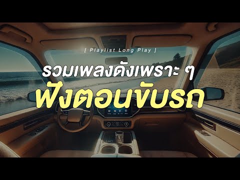 รวมเพลงดังเพราะๆฟังตอนขับรถ