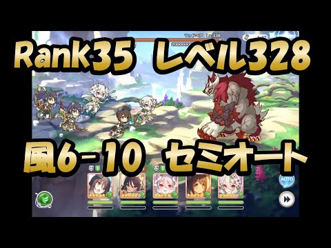 【深域風6-10クリア動画　セミオート】セミオートなのに等速…(プリンセスコネクト！)【プリコネR】