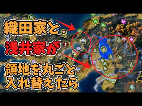 【信長の野望新生PK】織田家と浅井家の領地を丸ごと入れ替えたら、両家はどこまでいけるのか【領地丸ごと入れ替えシリーズ】【AI観戦】【ゆっくり実況】
