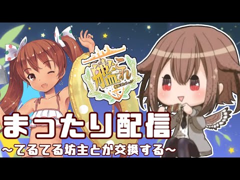 【艦これ】てるてる交換以外考えてないノープラン作業枠🦉☀　フクロウ系人妻子持ちVtuber女性提督のゆるゆるプレイ配信【艦隊これくしょん／かんこれ／蒼薙このは】