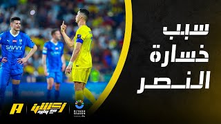 أكشن مع وليد : لماذا خسر النصر