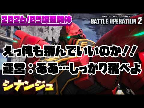 【バトオペ2】共振発動でフライト付与!元々持ってたフレキシブル・スラスターもあってめっちゃ飛べて楽しい。高速機動射撃が再使用になったのも良き。【シナンジュ】