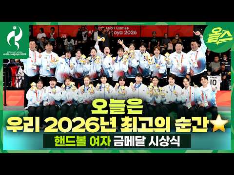 무엇보다 빛난 전승 우승 금메달ᅵ 핸드볼 여자 금메달 시상식 [2026 아이치-나고야 아시안게임]