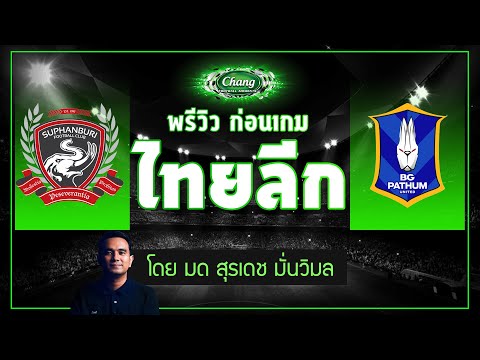 คุยก่อนเกม-สุพรรณบุรี-เอฟซี-v- คุยก่อนเกม-สุพรรณบุรี-เอฟซี-v-