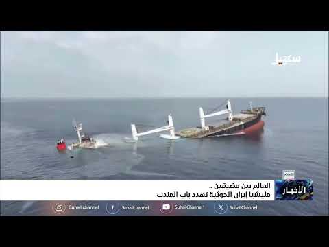 العالم بين مضيقين .. مليشيا إيران الحوثية تهدد باب المندب