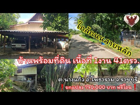 บ้านพร้อมที่ดินใกล้ถนนสายหลัก