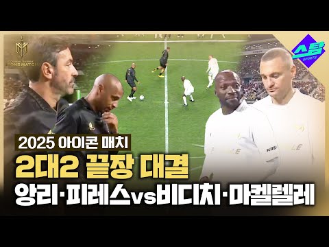 [아이콘매치] 앙리, 피레스 vs 마켈렐레, 비디치 2대2 대결