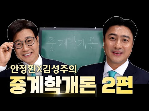 캐스터의 눈물 강요에 대처하는 자세?!  안정환 X 김성주의 중계학개론 2편