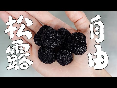 松露自由是什麼感覺？｜RICOの食材圖鑑