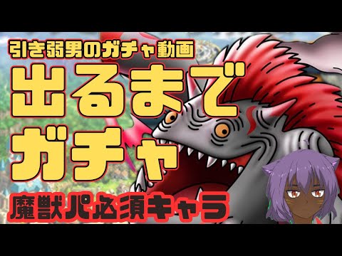 【ドラクエタクト】引き弱男のカイザーマムーSPスカウト出るまでガチャ