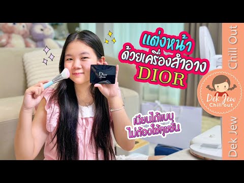 แต่งหน้าด้วยเครื่องสำอางDior