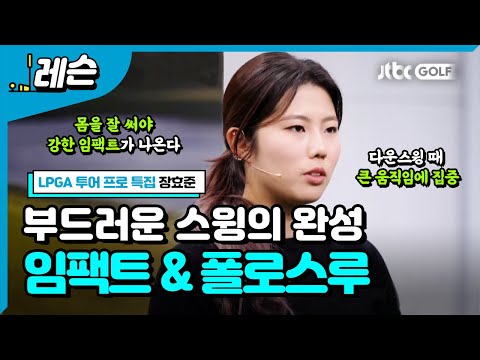 반드시 지켜야 할 스윙 구간별 동작 | 장효준 프로