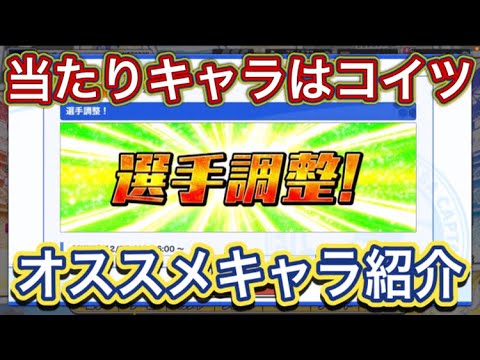 たたかえドリームチーム第1,189話　上方修正キャラで使えるキャラはコイツだ‼︎オススメ修正キャラ紹介。