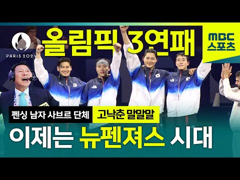 [말말말] 올림픽 3연패의 순간! 이제는 뉴펜져스ㅣ2024파리올림픽 펜싱 남자