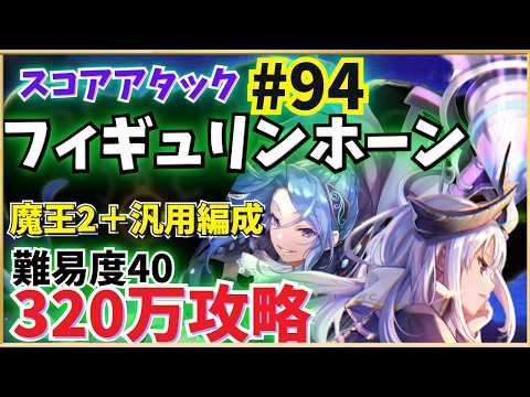 【ヘブバン】第94回スコアタ「フィギュリンホーン」攻略！(320万参考例) 魔王2＋汎用編成・全ミッション報酬獲得【スコアアタック】【ヘブンバーンズレッド】