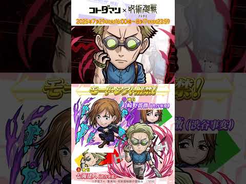 『コトダマン』×TVアニメ『呪術廻戦』渋谷事変コラボ モード・シフト追加記念shortムービー