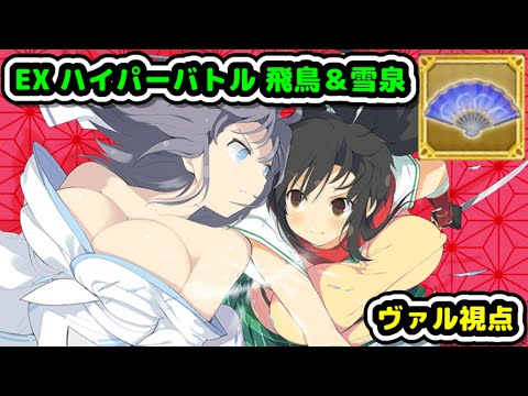 【EXハイパーバトル飛鳥＆雪泉】閃乱カグラコラボ第1弾【ログレス】