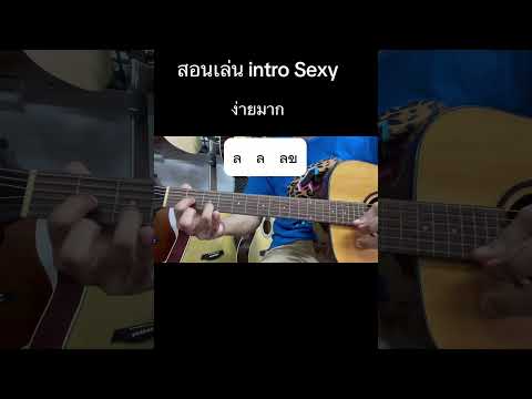 เล่นแล้วSexy