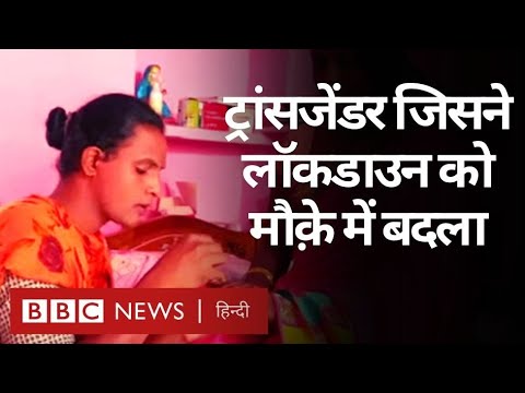 Coronavirus India Update: ?? Transgender ?? India  Lockdown ?? ??   ? (BBC Hindi)