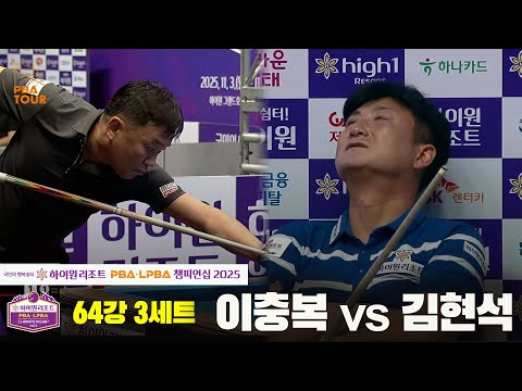 이충복vs김현석 64강 3세트[하이원리조트 PBA챔피언십 2025]