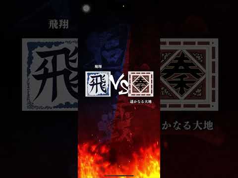 【飛翔】S3 対「遥かなる大地」さん 首位攻防戦🔥