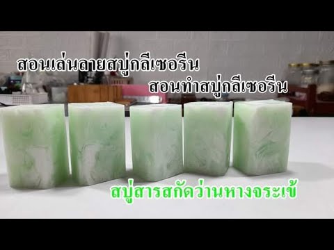 สอนเล่นลายสบู่กลีเซอรีน--(สบู่ สอนเล่นลายสบู่กลีเซอรีน--(สบู่