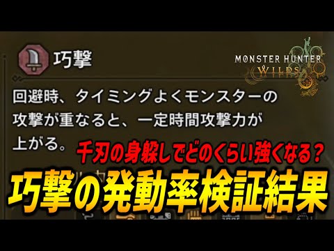【スキル検証】巧撃の期待値化に向けて、発動率を徹底検証！千刃の身躱しでどのくらい強くなる？【モンハンワイルズ/MHWilds/弓/Bow】