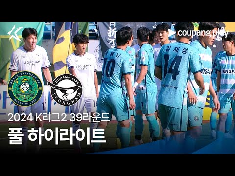 [2024 K리그2] 39R 안산 vs 성남 풀 하이라이트