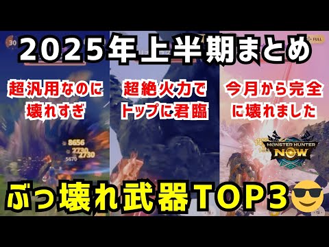 【3つともガチ😎】2025年上半期まとめ、モンハンNowぶっ壊れ武器TOP3について解説します（モンハンNow）