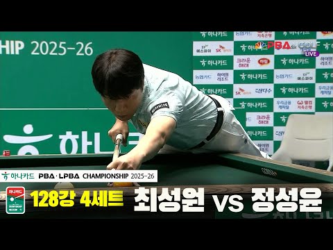 최성원vs정성윤 128강 4세트[하나카드 PBA챔피언십 25-26]