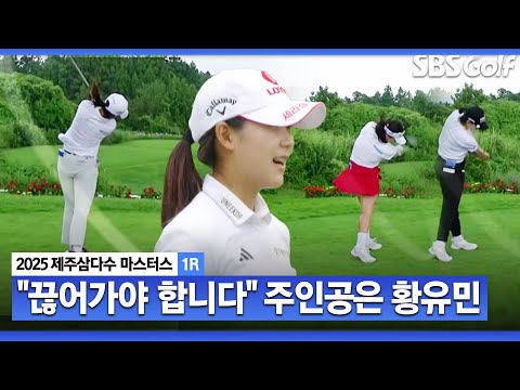 [2025 KLPGA] 봤지? 내가 황유민이야 투 온 불가한 18번 홀, 함박 미소 짓는 황유민_제주삼다수 1R