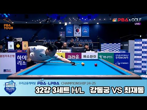 최재동vs강동궁 32강 3세트 HL[우리금융캐피탈 PBA챔피언십 24-25]