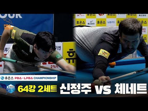 신정주vs체네트 64강 2세트[휴온스 PBA챔피언십]