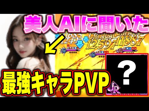 美人AIに聞いたグラクロ最強パーティーでPVP行ったら面白すぎたw【グラクロ】【七つの大罪グランドクロス】